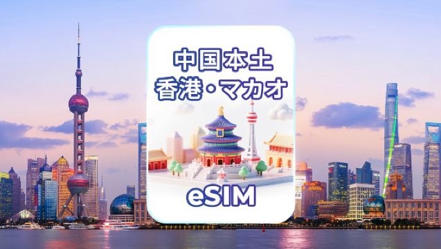 中国本土/香港/マカオ 4G/5G eSIM | デイリーパッケージ/データパッケージ | 24時間課金 | QRコード