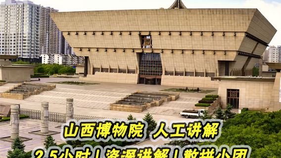 橄欖遊●山西博物院2.5小時導覽講解資深大咖導遊精講
