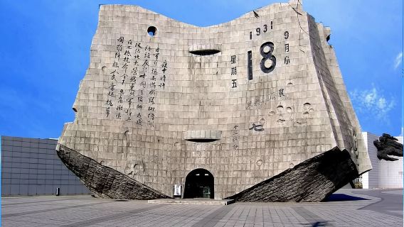 九一八歷史博物館1.5小時專業精講