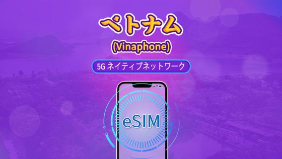 ベトナム Vinaphone | 現地eSIM | デイリープラン | 自然日課金 | 5~10日間 | QRコード