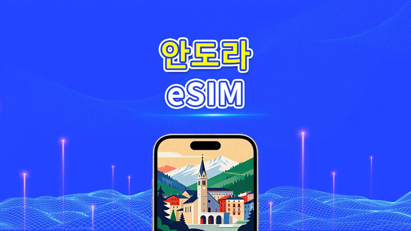 안도라 eSIM | 5G/4G | 일간/총 데이터 패키지 | 1~30일 | 24시간 과금 | QR 코드
