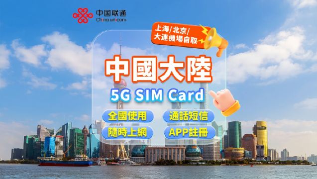 [中國大陸]中國聯通 5G SIM卡|日用包|上海/北京/大連機場自取|7/10天|支持本地通話短信+App註冊+上網