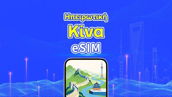 Ηπειρωτική Κίνα 5G eSIM | Ημερήσιο/συνολικό πακέτο δεδομένων | 1–30 ημέρες | Χρέωση 24 ωρών | Κωδικός QR
