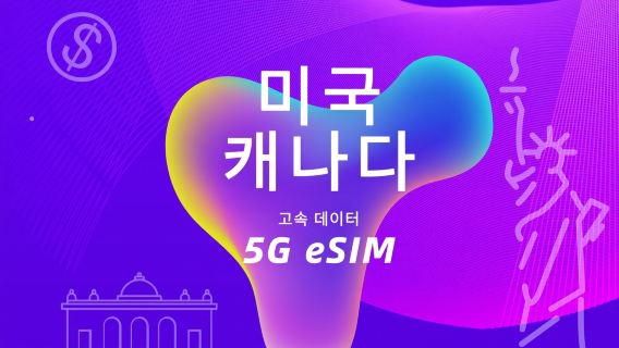 캐나다(옐로나이프의 Rogers/Telus/Bell) 미국(AT&T/T Mobile/Verizon) | 5G eSIM | 3개 네트워크의 고속 데이터 | 자연스러운 날 | QR 코드