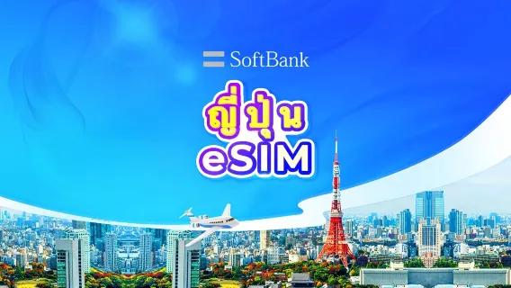 eSIM 4G/5G ของ SoftBank ประเทศญี่ปุ่น | TikTok & ChatGPT พร้อมใช้งาน | แพ็กเกจรายวัน/รวมปริมาณดาต้า | นับเป็น 24 ชั่วโมง | รหัส QR
