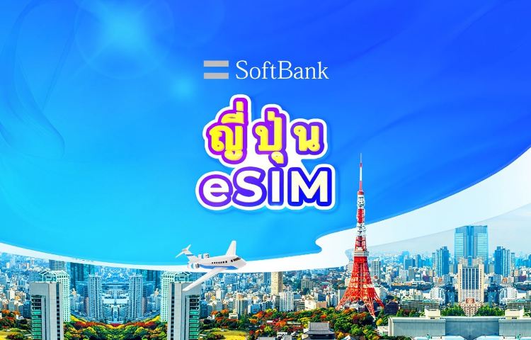 eSIM 4G/5G ของ SoftBank ประเทศญี่ปุ่น | TikTok & ChatGPT พร้อมใช้งาน | แพ็กเกจรายวัน/รวมปริมาณดาต้า | นับเป็น 24 ชั่วโมง | รหัส QR