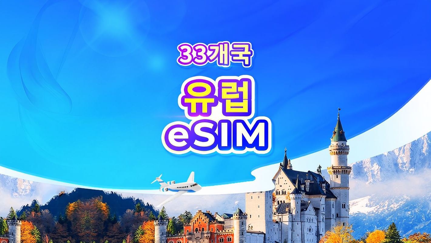 유럽 ​​4G/5G eSIM | TikTok & ChatGPT 사용 가능 | 일일 요금제/데이터 요금제 | 24시간 기준 과금 | 1-30일 | QR 코드