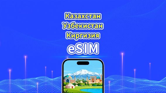 eSIM Казахстан + Узбекистан + Кыргызстан | 4G | Ежедневный/Общий пакет данных | 1–30 дней | Почасовая оплата (24 часа) | QR-код