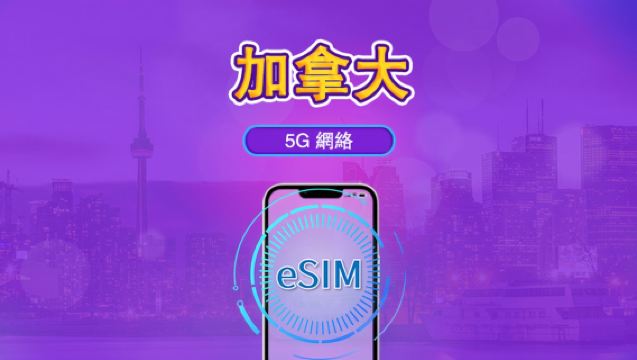加拿大 5G eSIM | 支援Tiktok & ChatGPT | 日用量包 / 流量包 | 自然日計費 | 1-30天 | QR code