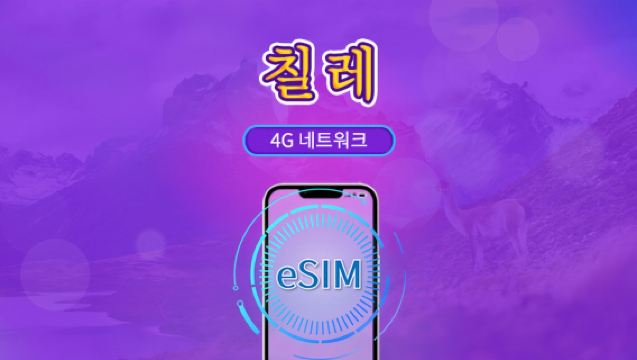 치리 | 4G eSIM | 일용 패키지/데이터 패키지 | 24시간 요금제 | 1-30일 | QR 코드