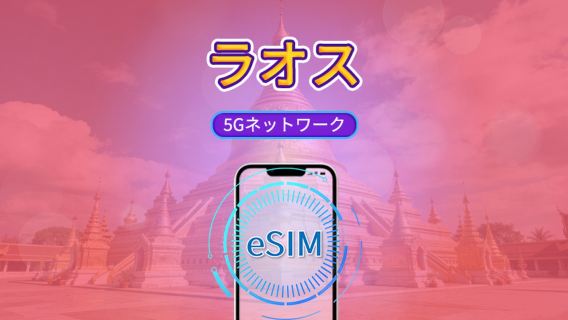 ラオス｜5G/4G eSIM｜TikTok & Googleマップ対応｜日次パッケージ/データパッケージ｜24時間課金｜1-30日間｜QRコード