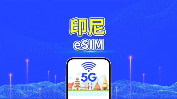 印尼 5G eSIM| 多網覆蓋｜每日/總流量套餐｜1–30天｜按自然日計費｜QR Code
