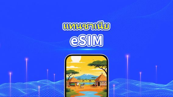 แทนซาเนีย 5G eSIM  | รองรับ AI และ TikTok อย่างเต็มรูปแบบ | แพ็กเกจข้อมูลรายวัน/รวม | 1–30 วัน | คิดค่าบริการ 24 ชั่วโมง | QR โค้ด