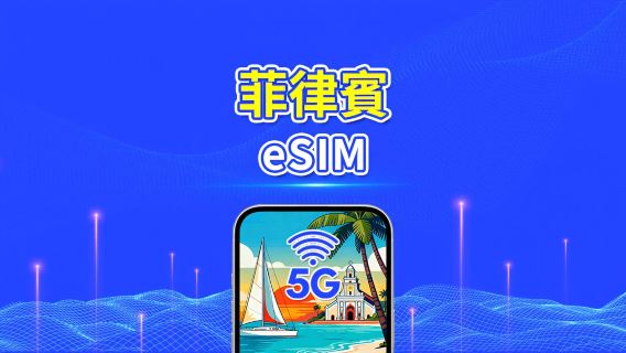菲律賓 5G eSIM ｜每日/總流量套餐｜1–30天｜按自然日計費｜QR Code