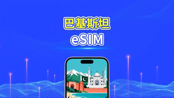 巴基斯坦 eSIM | 4G | 每日/總流量套餐 | 1–30 日 | 24 小時計費 | 二維碼