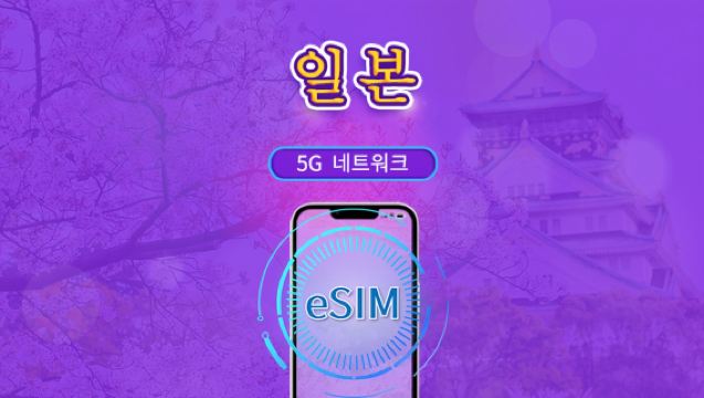 일본 | 5G eSIM | 일일 요금제/데이터 패키지 | 24시간 단위 산정 | 1~30일 | QR 코드