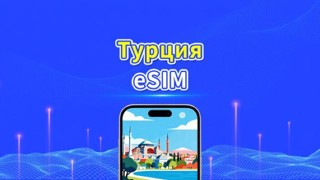 Türkiye eSIM | 4G/5G | Высокоскоростной интернет | Ежедневный/пакет данных | 24 часа | От 1 до 30 дней | QR-код