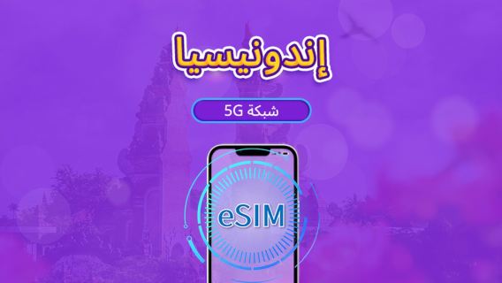إندونيسيا | eSIM 5G | يدعم خرائط Google/Chat GPT | باقة يومية/باقة بيانات | فوترة بنظام 24 ساعة | 1-30 يومًا | رمز QR