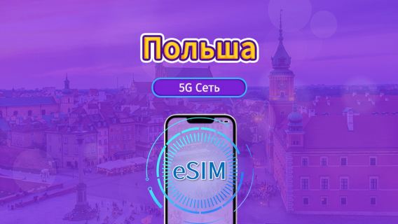 Польша | 5G/4G eSIM | Дневной пакет /Пакет трафика | Оплата по календарным дням | 1-30 дней | QR code
