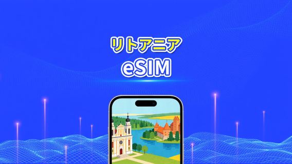 リトアニア 5G eSIM  | 3キャリア対応 | AI・TikTok 完全対応 | 日次/合計データパッケージ | 1～30日 | 24時間課金 | QRコード