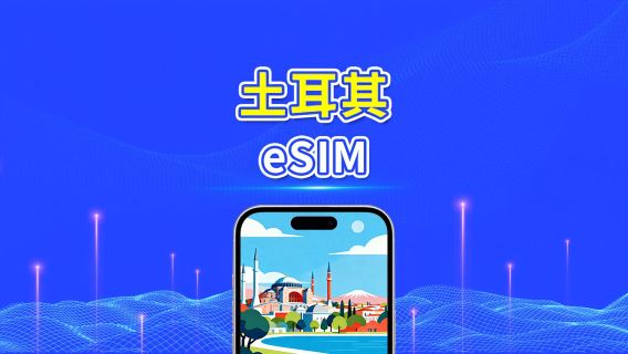土耳其 eSIM | 5G/4G | 日用包/總流量包 | 1–30天 | 24小時計費 | QR碼