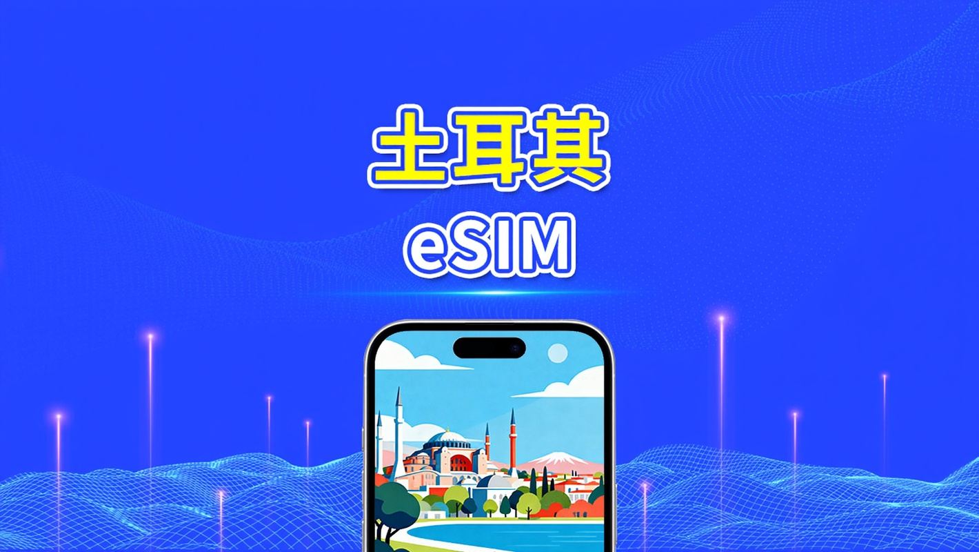 土耳其 eSIM | 5G/4G | 日用包/總流量包 | 1–30天 | 24小時計費 | QR碼