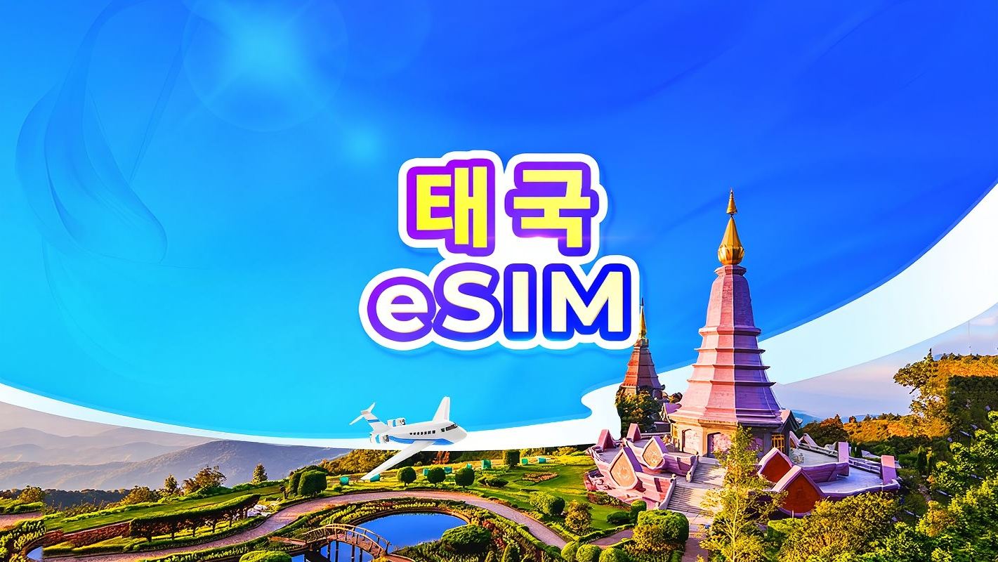 태국 5G eSIM | TikTok & ChatGPT 사용 가능 | 일일 요금제/데이터 요금제 | 24시간 기준 | QR 코드