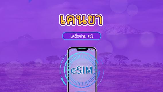เคนยา | eSIM 5G/4G | แพ็กเกจรวม | คิดค่าบริการทุก 24 ชม. | 30 วัน | คิวอาร์โค้ด