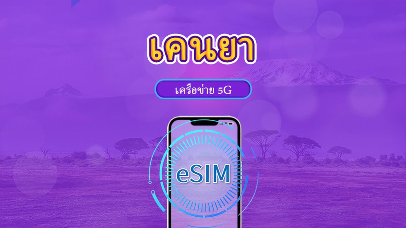 เคนยา | eSIM 5G/4G | แพ็กเกจรวม | คิดค่าบริการทุก 24 ชม. | 30 วัน | คิวอาร์โค้ด