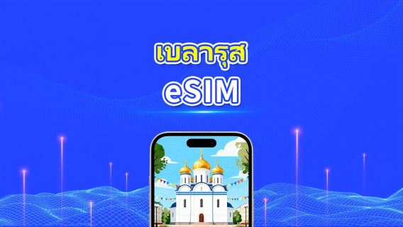 Belarus eSIM | 4G | แพ็กเกจข้อมูลรายวัน/รวม | 1–30 วัน | การเรียกเก็บเงิน 24 ชั่วโมง | รหัส QR