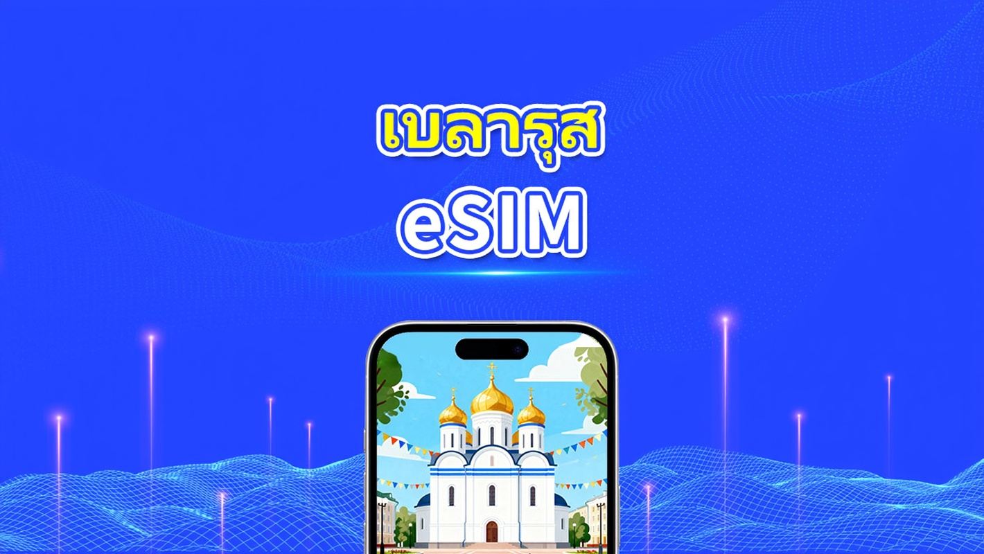 Belarus eSIM | 4G | แพ็กเกจข้อมูลรายวัน/รวม | 1–30 วัน | การเรียกเก็บเงิน 24 ชั่วโมง | รหัส QR