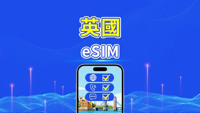 英國 5G eSIM | CTExcel（EE 網路）| 總量套餐 含通話和簡訊 | 7-30天 | 24小時計費 | QR Code