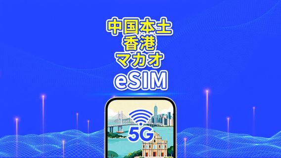 中国本土/香港/マカオ eSIM | 5G/4G | デイリー/合計データパッケージ | 1-30日 | カレンダーデイ課金 | QRコード