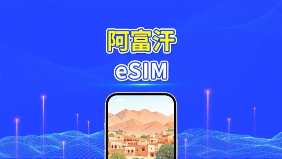 阿富汗 eSIM | 4G | 日用包/流量包 | 24小時計費 | 1-30天 | QR code
