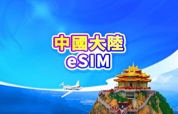 中國大陸 5G eSIM｜日用包/流量包｜1-30天｜24小時計費｜QR code