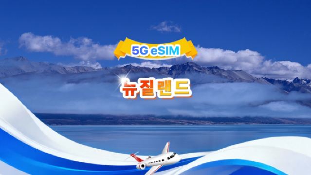 뉴질랜드 5G eSIM | 일일 패키지/전체 패키지 | 1GB/일 - 총 30GB | 1~30일 | 24시간 시스템 | QR code