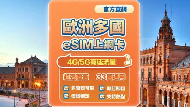 【歐洲多國通用】5G/4G | eSIM上網卡 | 3-30天多組合可選 | 即訂即用 | 支援熱點 | QR Code