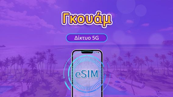 Γκουάμ 5G eSIM | Υποστήριξη για Google Maps / Chat GPT | Ημερήσιο πακέτο/πακέτο δεδομένων | Χρέωση 24 ωρών | 1-30 ημέρες | Κωδικός QR