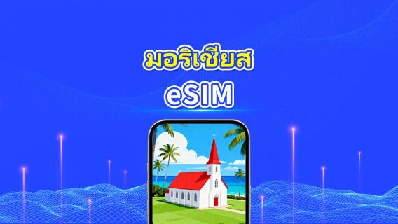 มอริเชียส 5G/4G eSIM  | ครอบคลุม 2 เครือข่าย | รองรับ AI และ TikTok อย่างเต็มรูปแบบ | แพ็กเกจข้อมูลรายวัน/รวม | 1–30 วัน | คิดค่าบริการ 24 ชั่วโมง | QR โค้ด