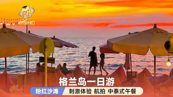 泰國芭達雅+格蘭島一日遊【私人沙灘+空拍+用心服務】