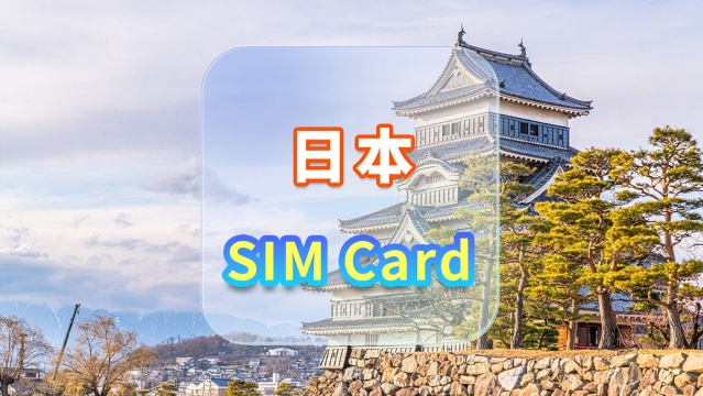 [日本]4G SIM卡|日用包/總量包|香港機場自取|1-30天|高速流量|插卡即用