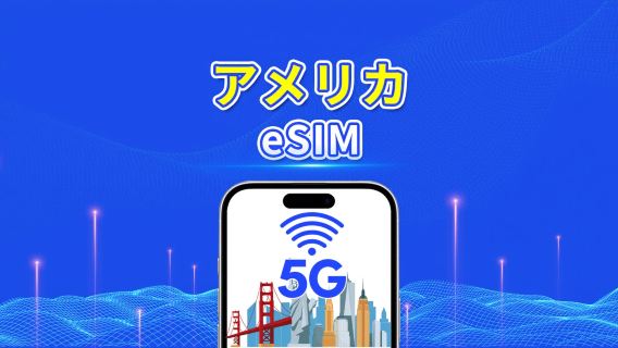 米国 eSIM | 5G/4G | 日次/総データパッケージ | 1～30日間 | 24時間課金 | QRコード