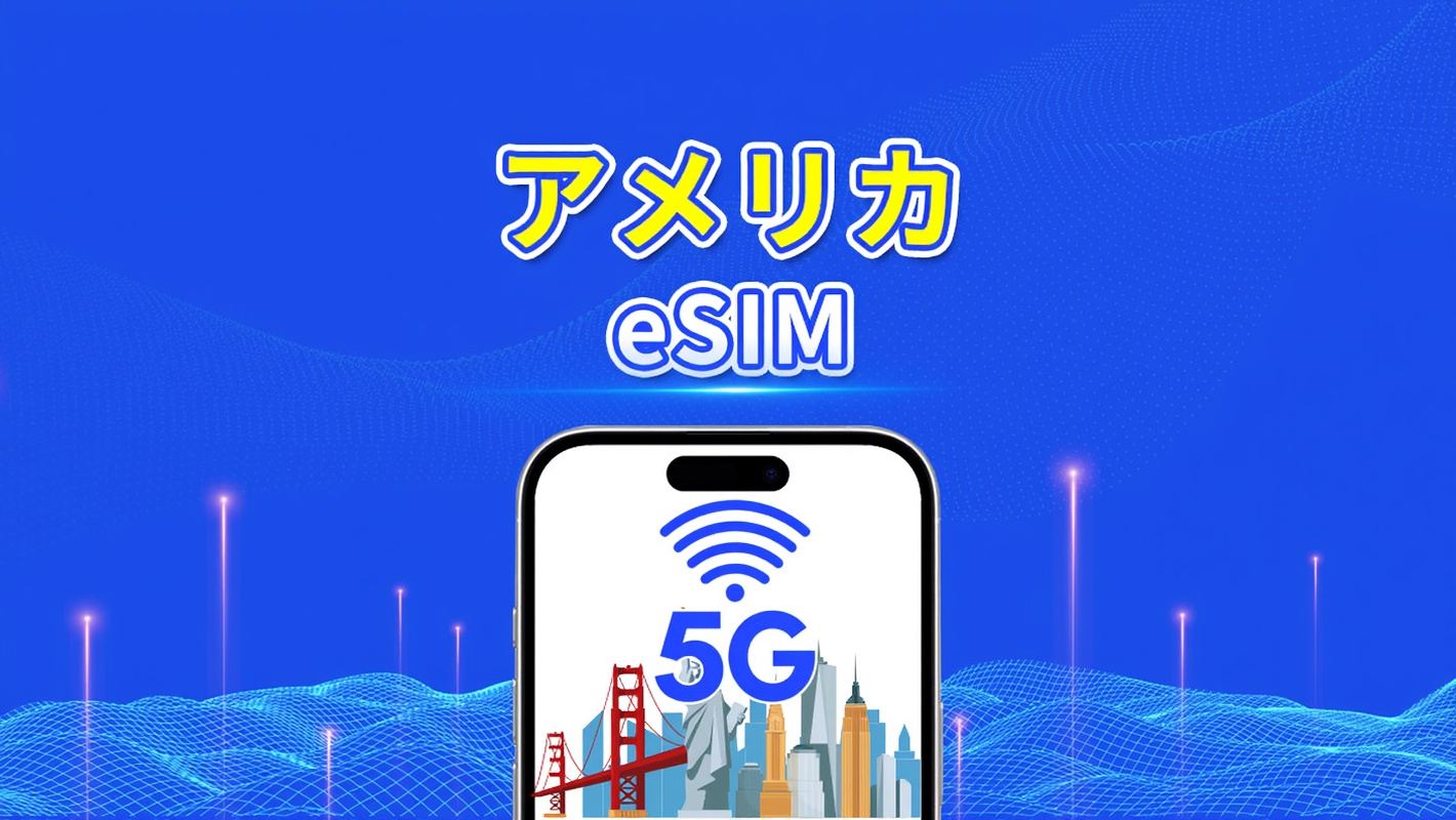米国 eSIM | 5G/4G | 日次/総データパッケージ | 1~30日間 | 24時間課金 | QRコード