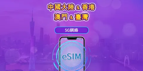 中國內地/香港/澳門/台灣 5G eSIM|支援 ChatGPT |日費 / 總量數據組合|24 小時計費制|1–30日靈活選|QR code
