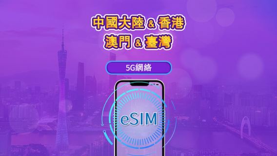 中國內地/香港/澳門/台灣 | 5G eSIM｜日費計劃／流量套餐｜24小時計費制｜1至30日｜QR碼
