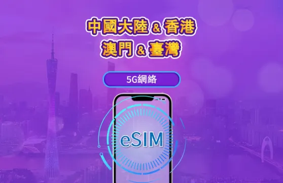 中國內地/香港/澳門/台灣 5G eSIM｜支援 ChatGPT ｜日費 / 總量數據組合｜24 小時計費制｜1–30日靈活選｜QR code