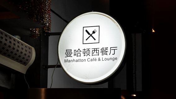 Отель Manli · Ужин на двоих в ресторане Manhattan