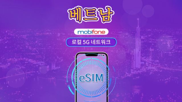 베트남 모비폰 eSIM | 5G 네트워크 및 틱톡, ChatGPT 지원 | 데일리 팩 | 3-7일 | 달력 일 기준 청구 | QR 코드