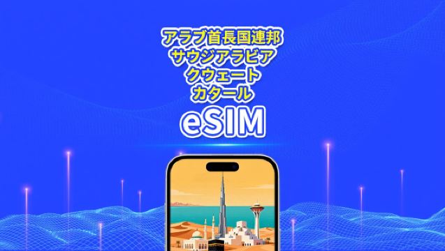 アラブ首長国連邦/サウジアラビア/クウェート/カタール 5G eSIM | 1日/合計データパッケージ | 1-30日間 | 24時間計制 | QRコード