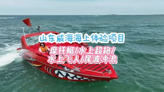 山東威海環翠海上體驗項目【摩托艇/水上超跑/水上飛人/尾波沖浪/漂移艇/釣魚體驗】